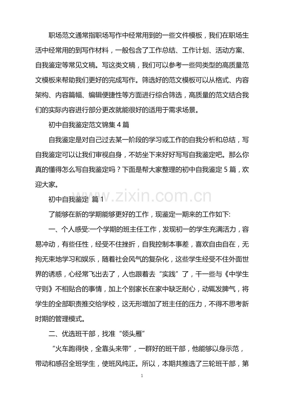 2022年初中自我鉴定范文锦集4篇.doc_第1页