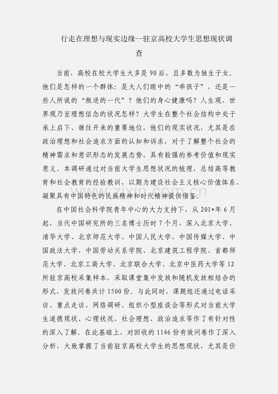 行走在理想与现实边缘--驻京高校大学生思想现状调查.docx_第1页