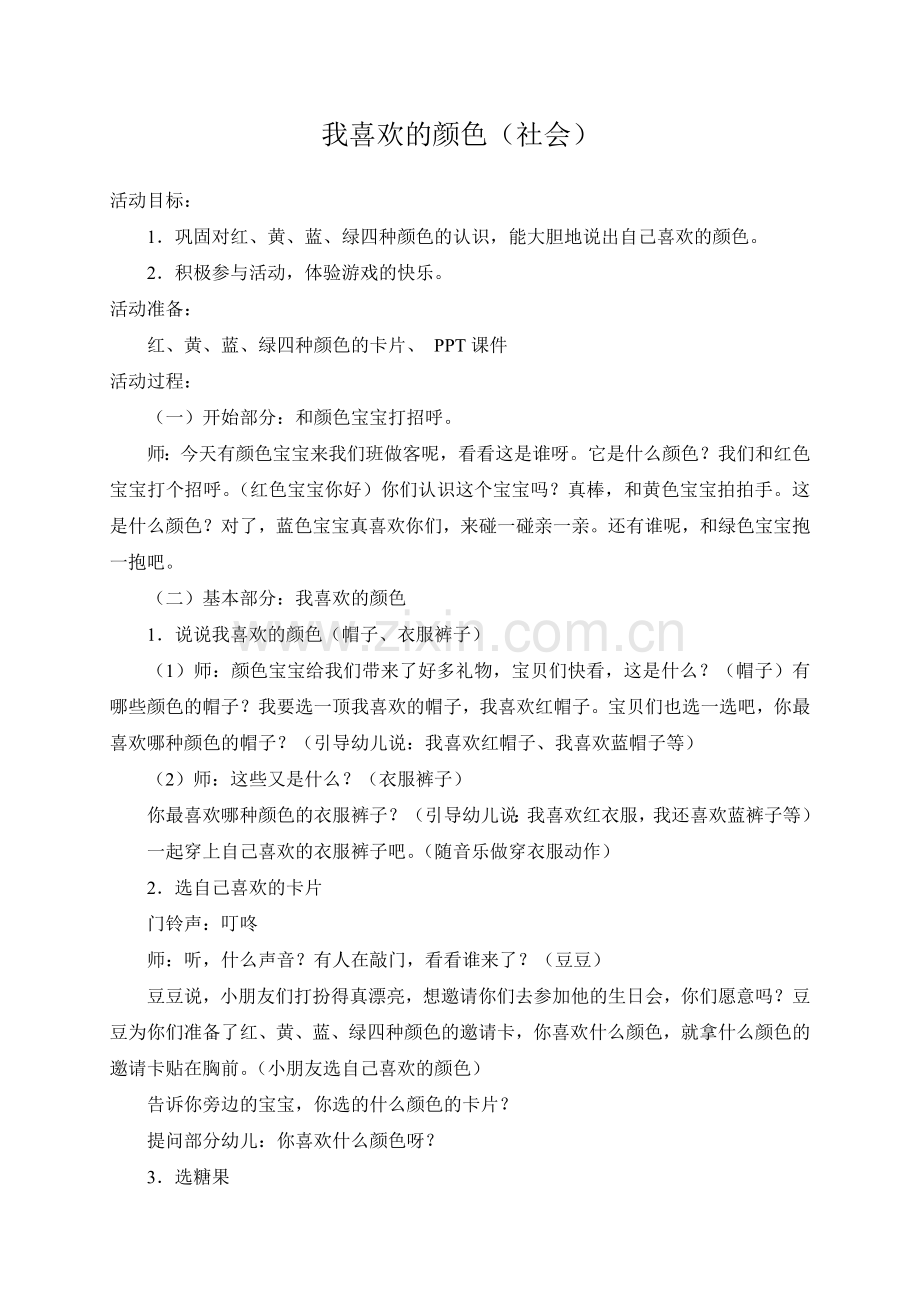 黄玉娟我喜欢的颜色.doc_第1页