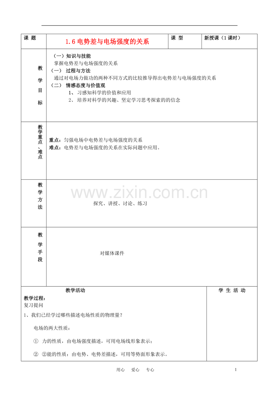 高中物理《电势差与电场强度关系》教案1-粤教版选修3.doc_第1页