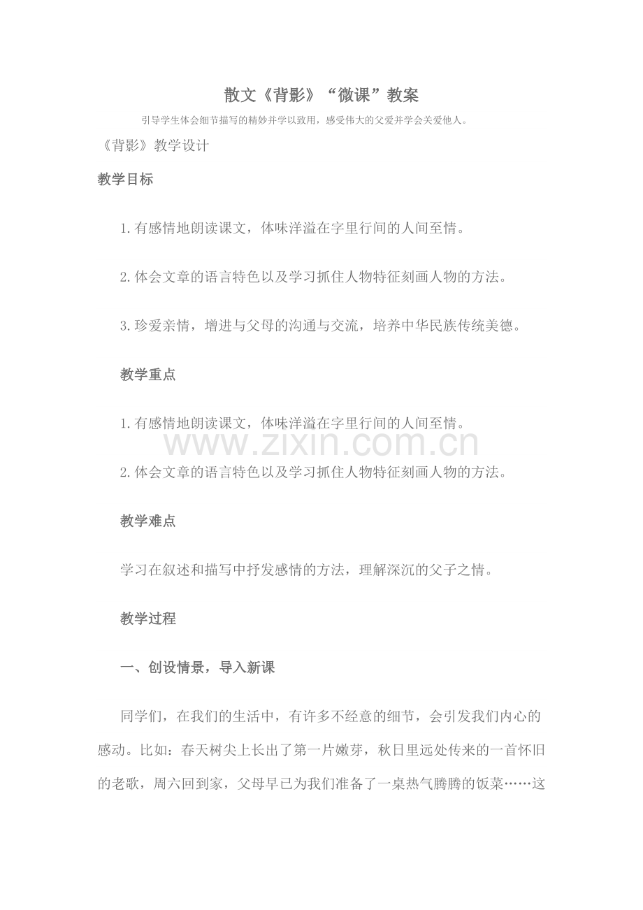散文《背影》“微课”教案.doc_第1页