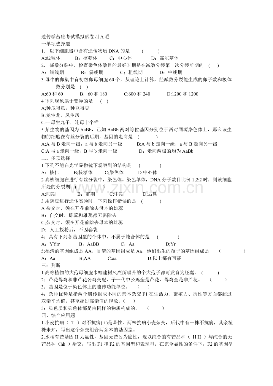 遗传学基础学考试模拟试卷四A卷.doc_第1页