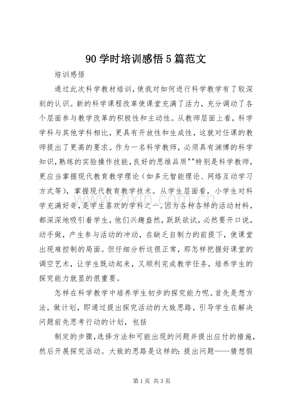 90学时培训感悟5篇范文.docx_第1页