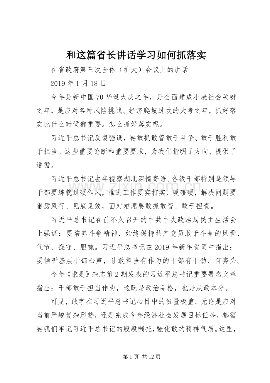 和这篇省长讲话学习如何抓落实.docx_第1页
