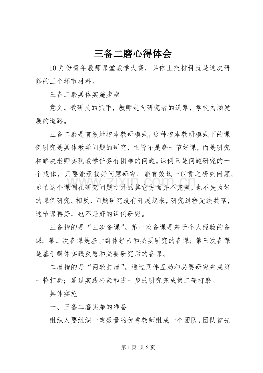 三备二磨心得体会.docx_第1页