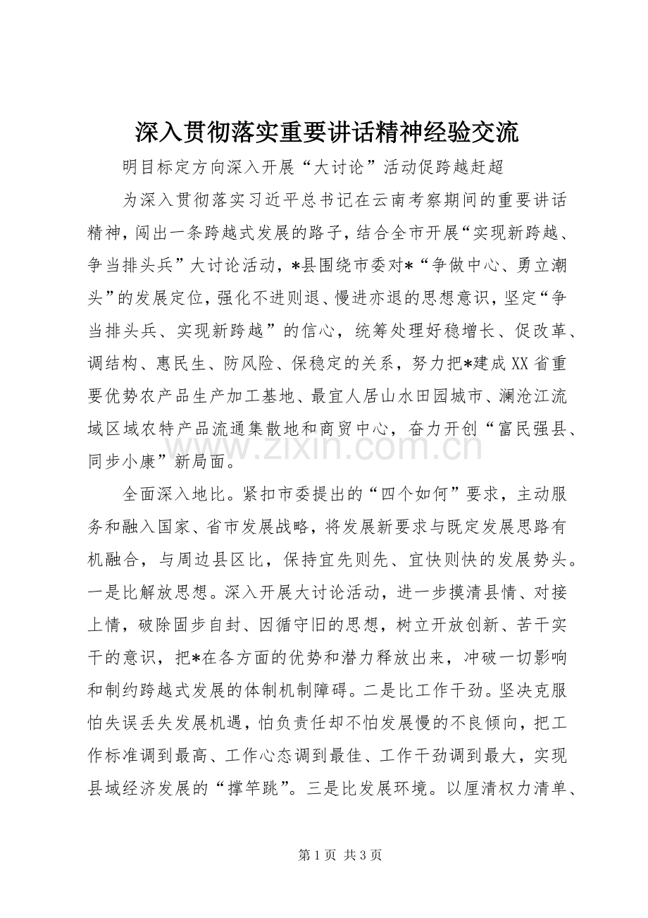 深入贯彻落实重要讲话精神经验交流.docx_第1页