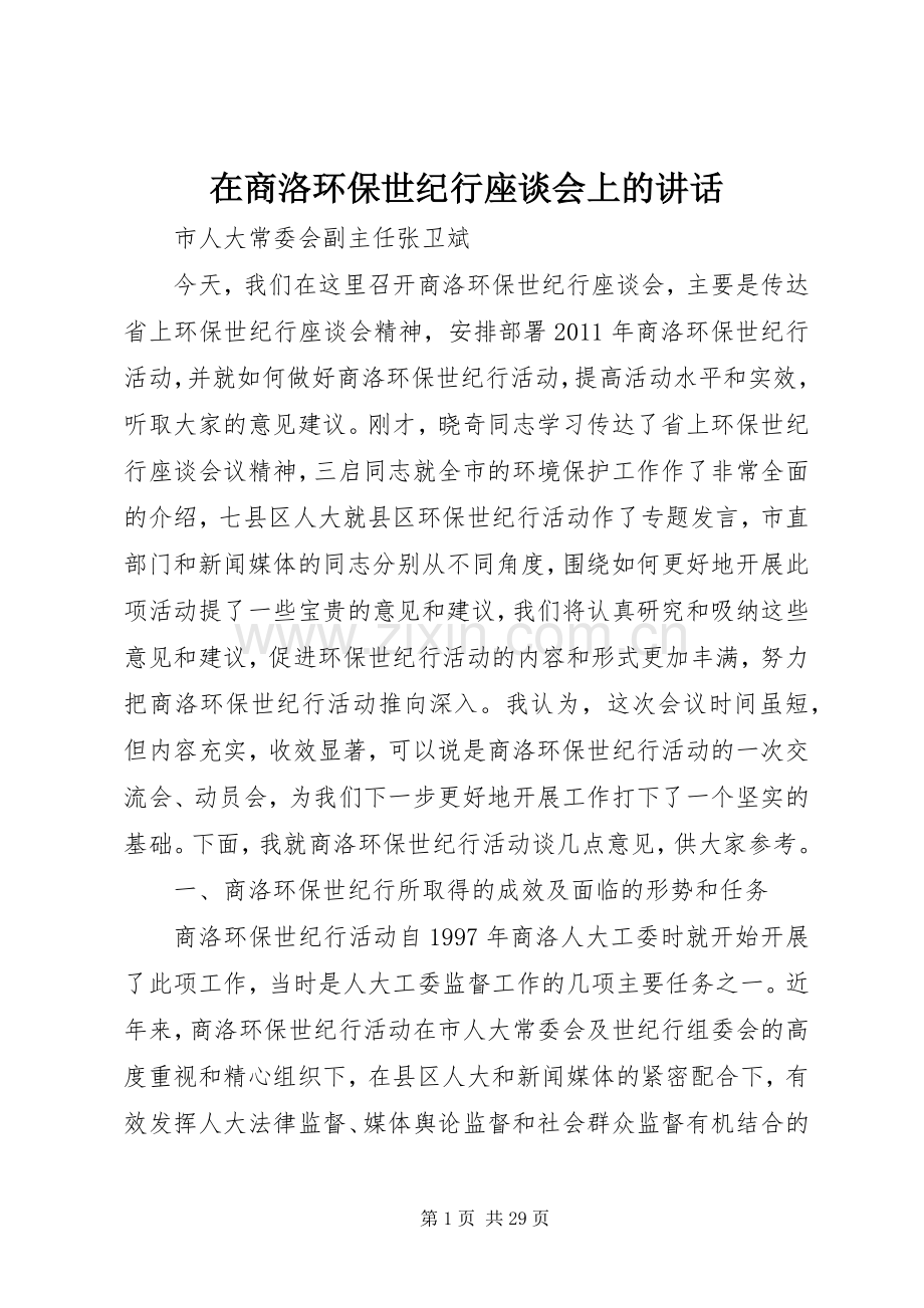在商洛环保世纪行座谈会上的讲话.docx_第1页