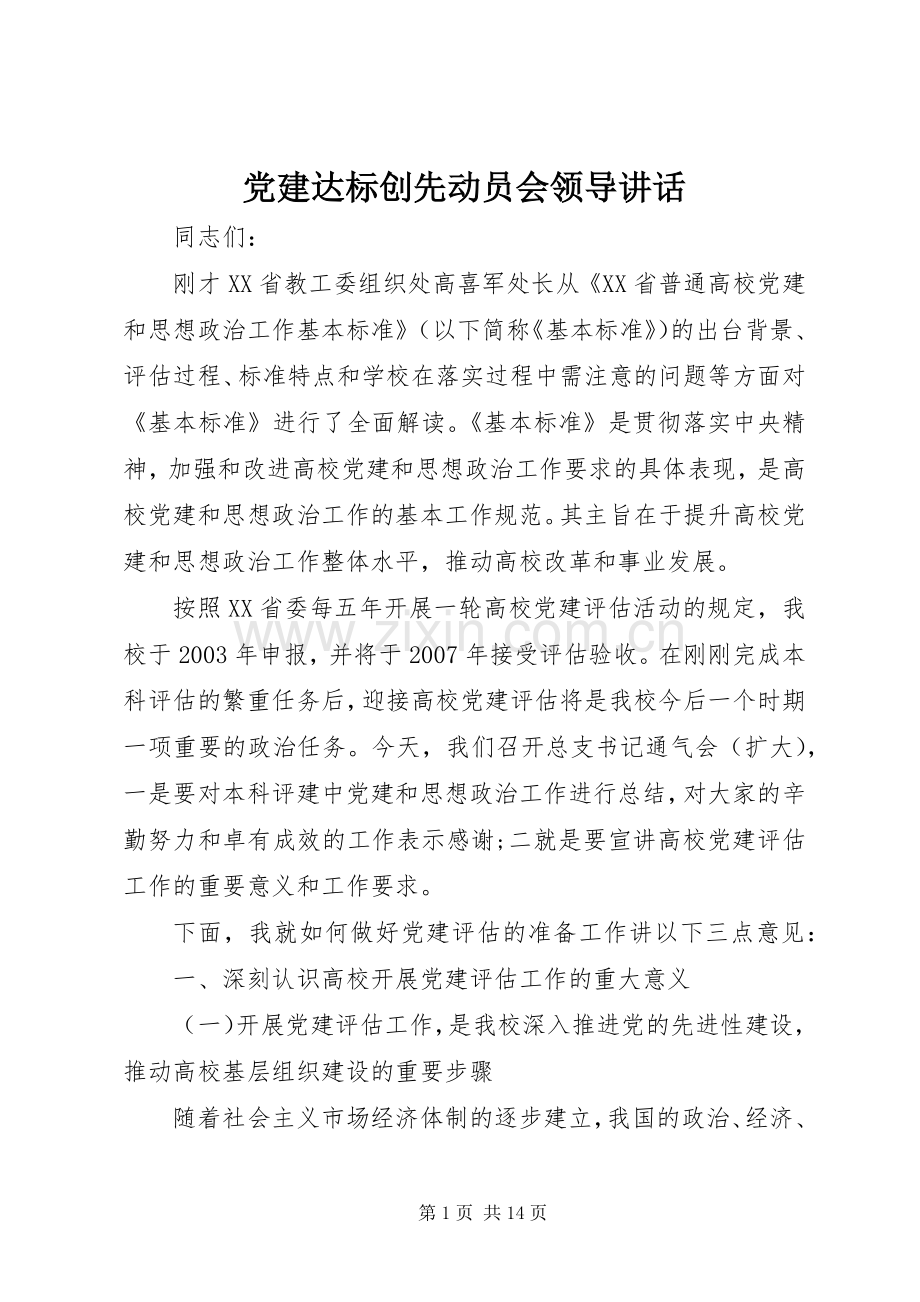 党建达标创先动员会领导讲话.docx_第1页