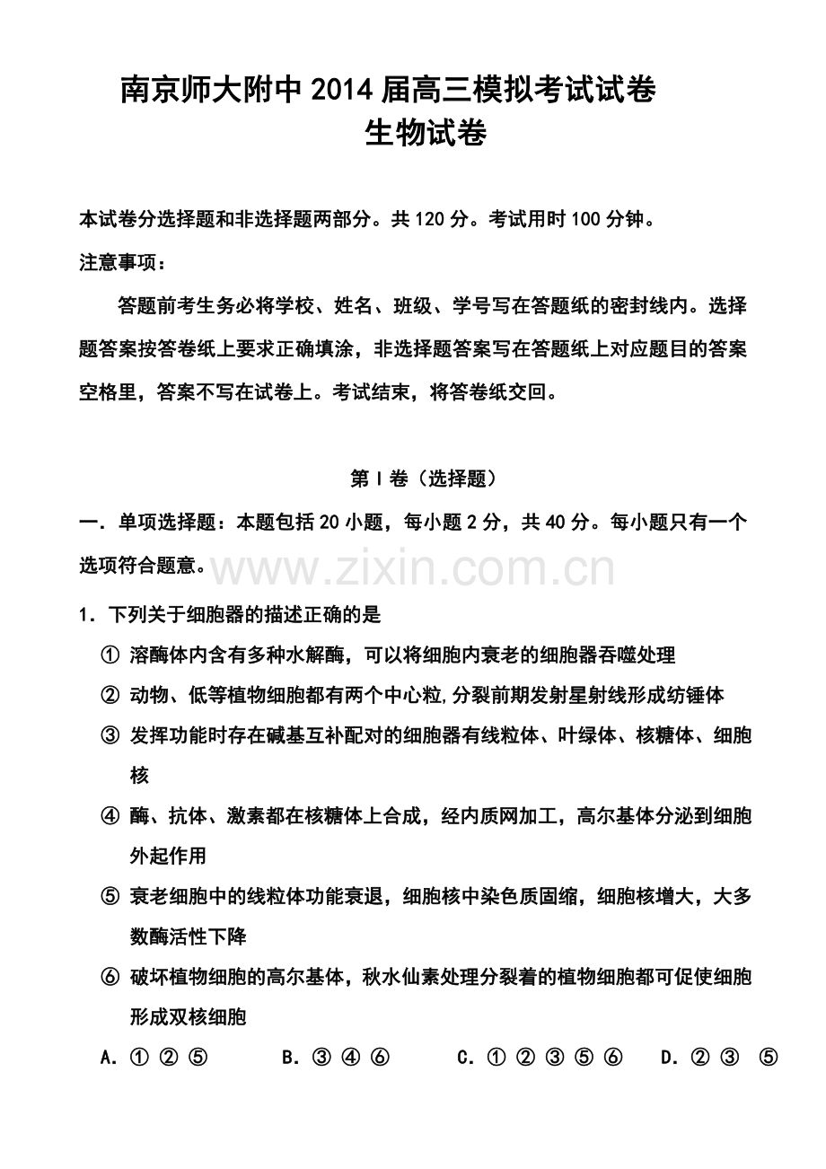 2014届江苏省南京师大附中高三模拟考试(5月)生物试题及答案.doc_第1页