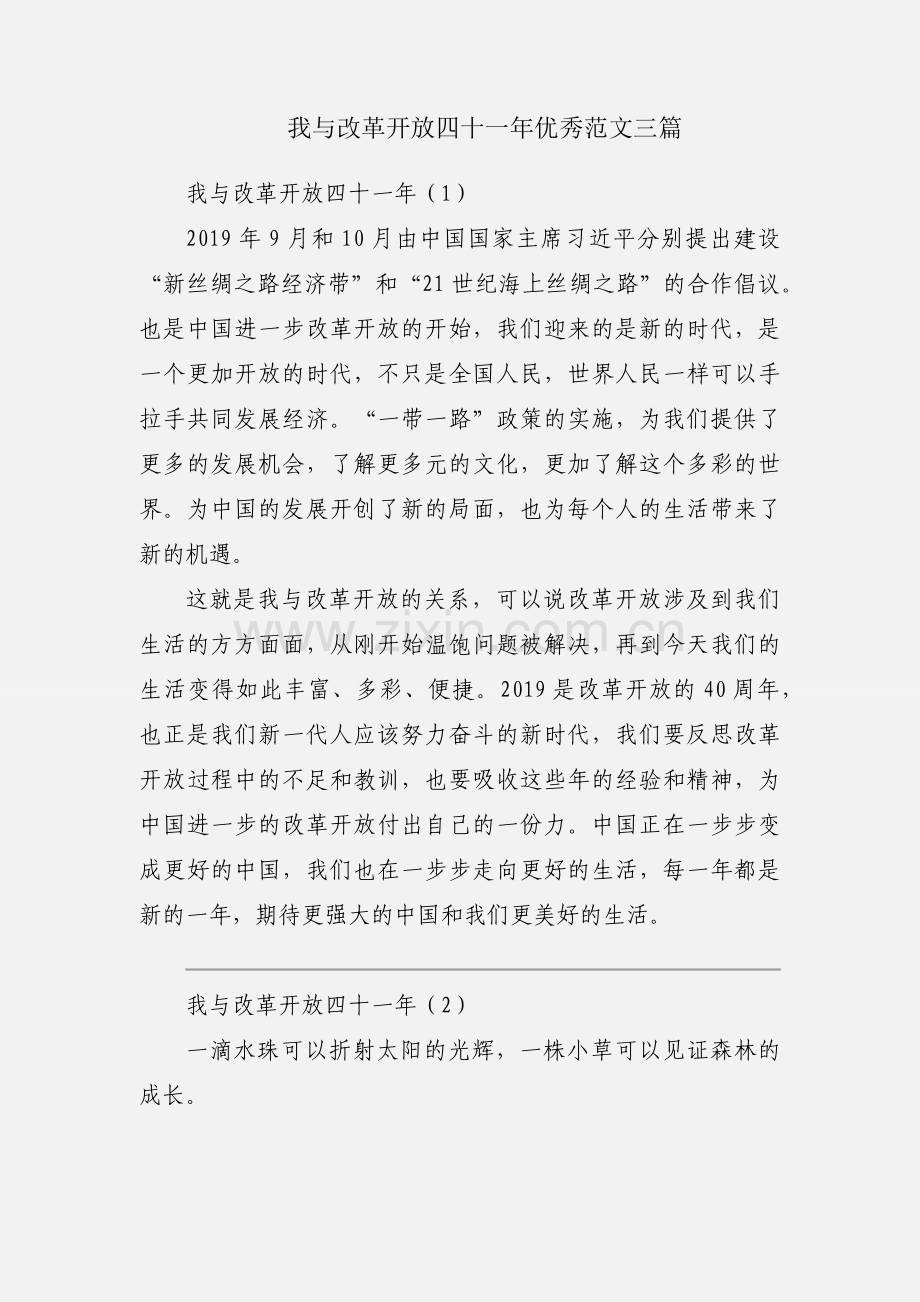 我与改革开放四十一年优秀范文三篇.docx_第1页