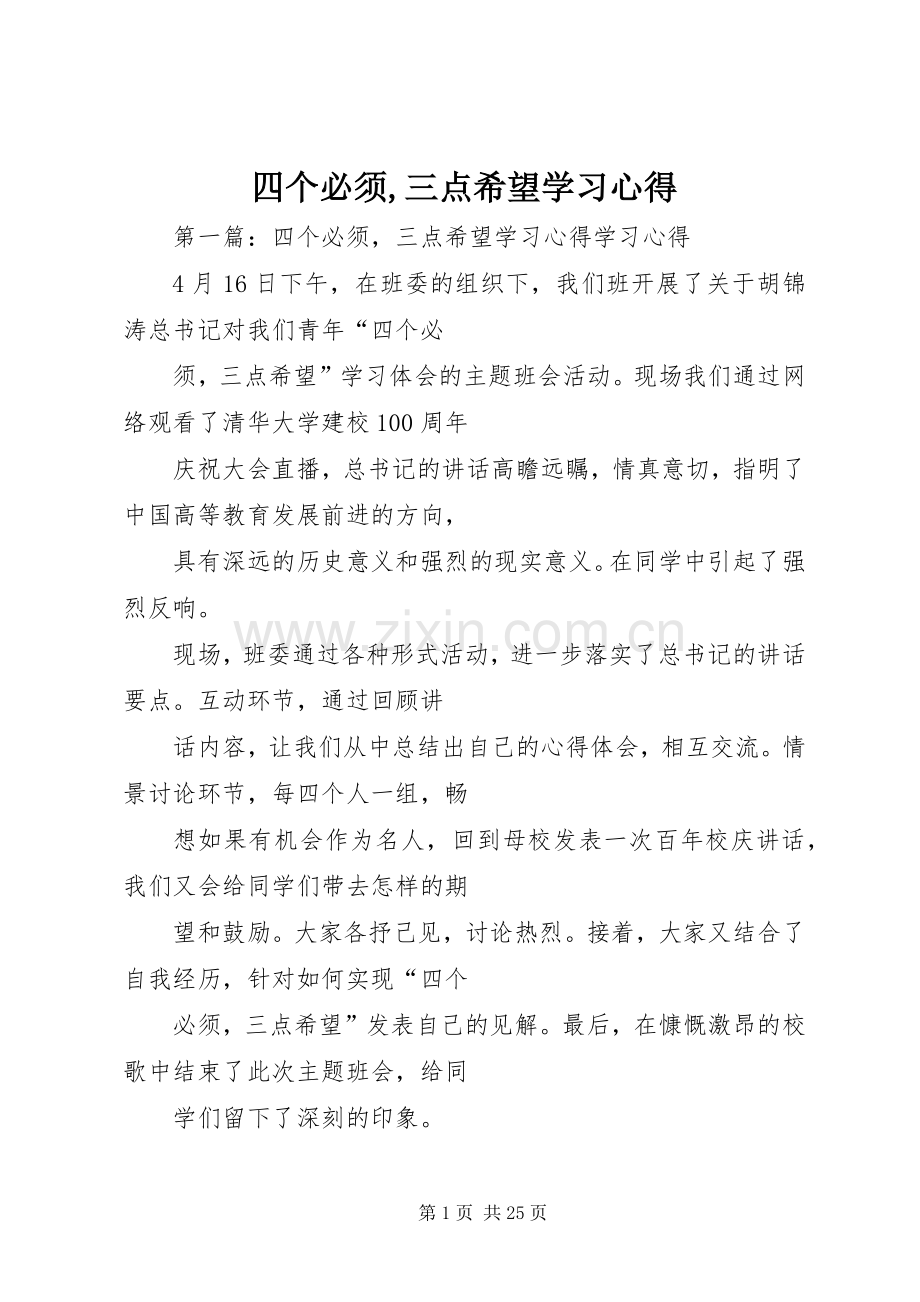 四个必须,三点希望学习心得.docx_第1页