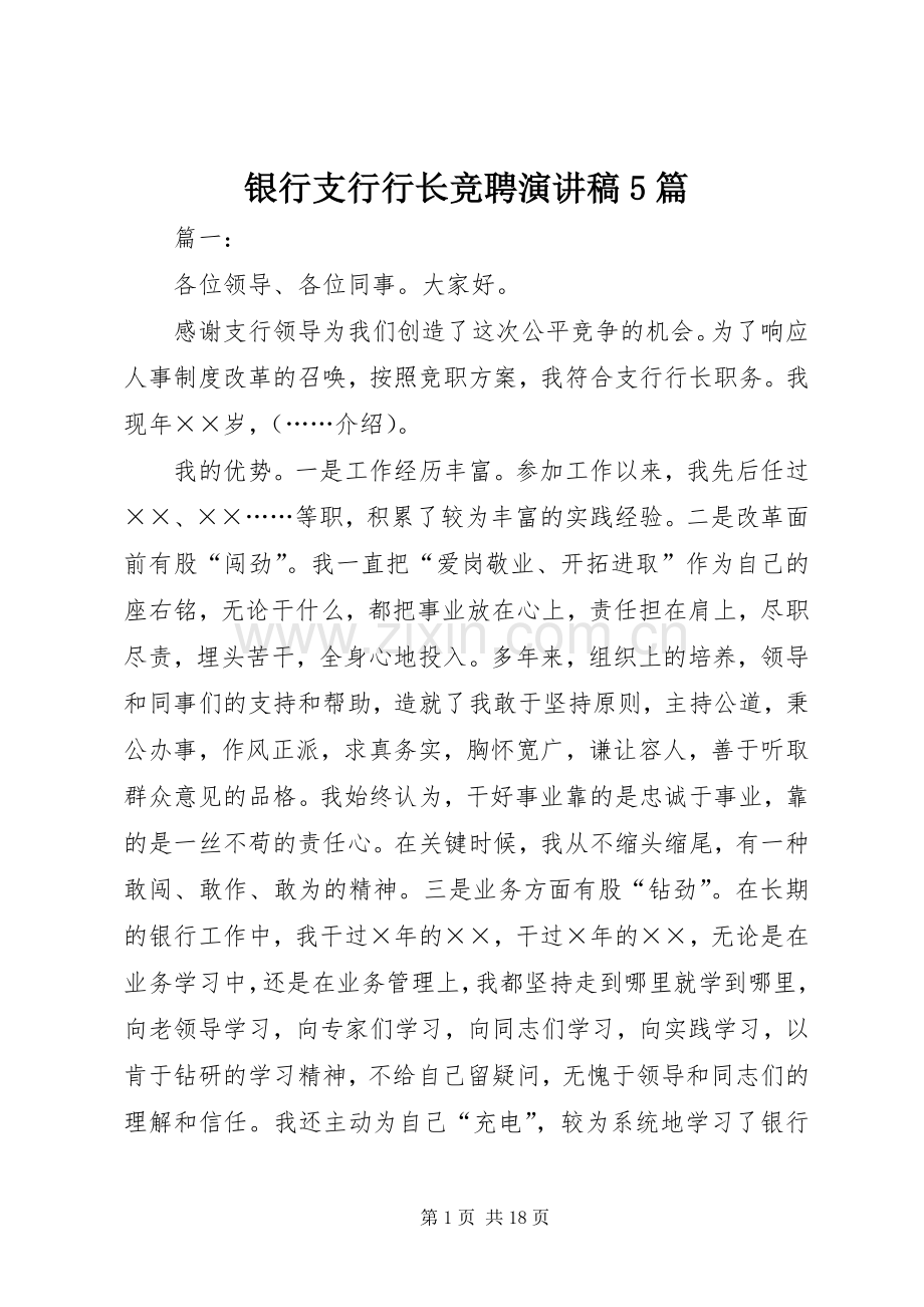 银行支行行长竞聘演讲稿5篇.docx_第1页