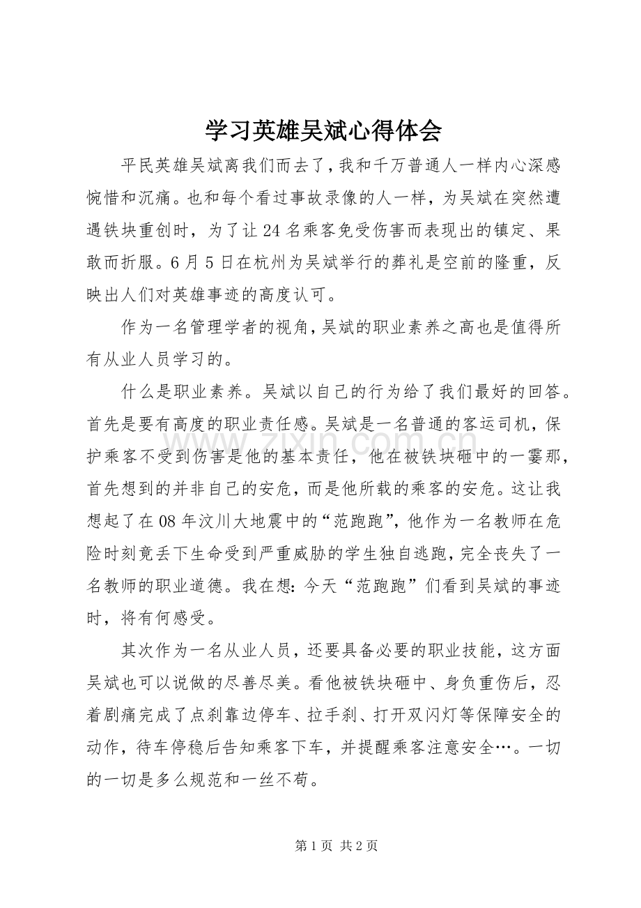 学习英雄吴斌心得体会.docx_第1页