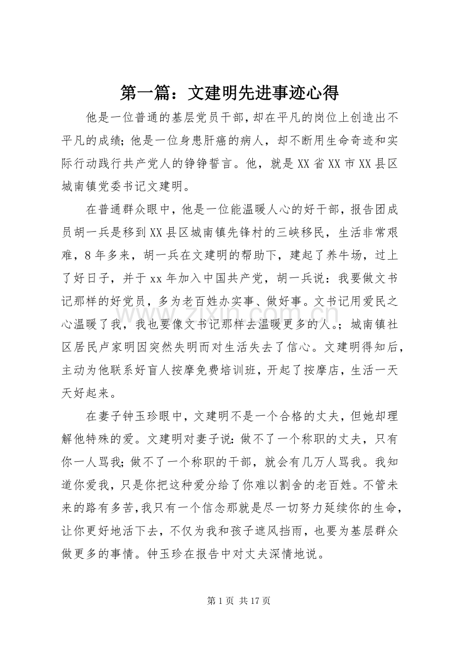 第一篇：文建明先进事迹心得.docx_第1页