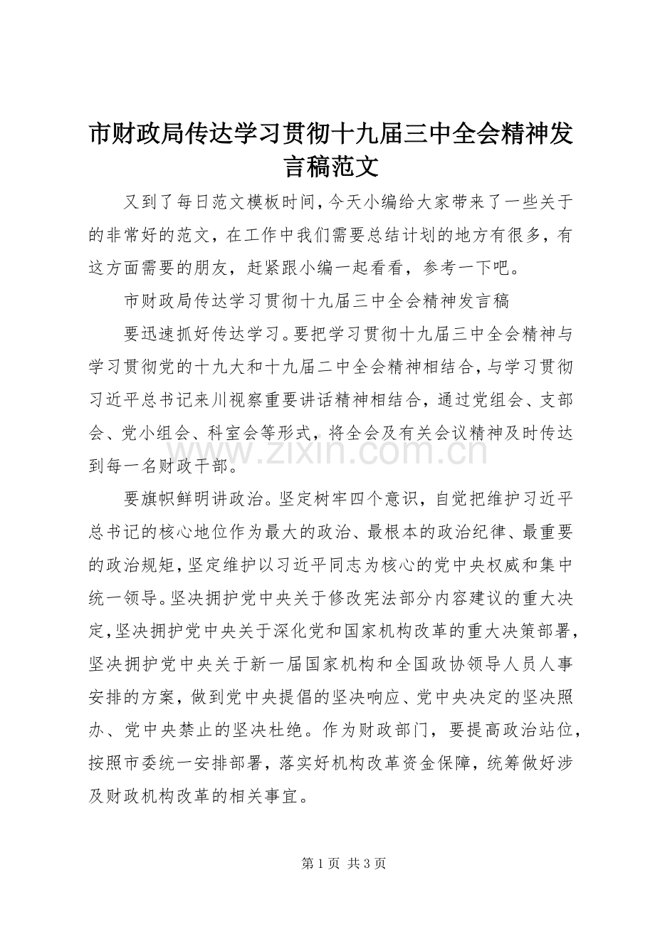 市财政局传达学习贯彻十九届三中全会精神发言稿范文.docx_第1页