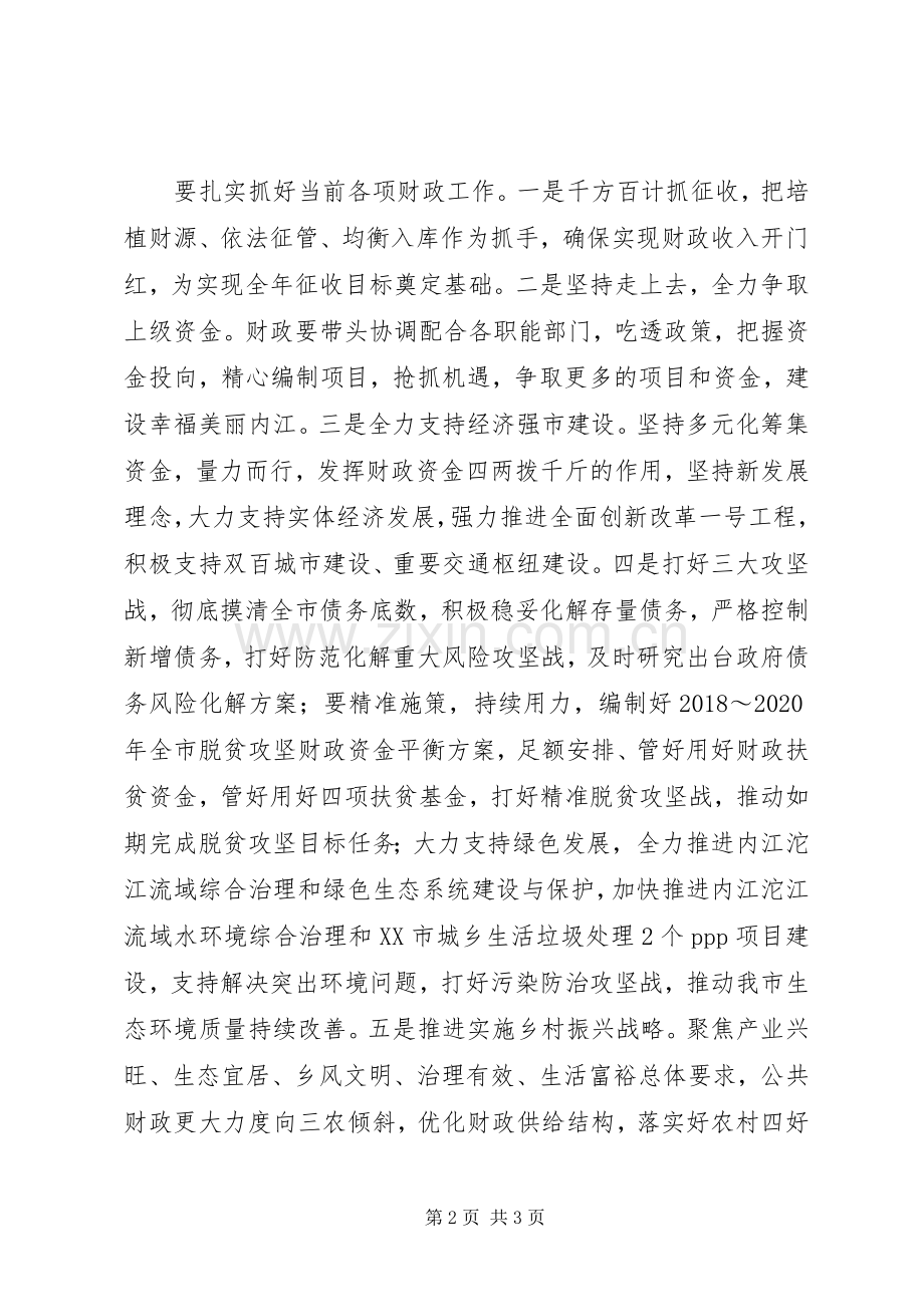 市财政局传达学习贯彻十九届三中全会精神发言稿范文.docx_第2页