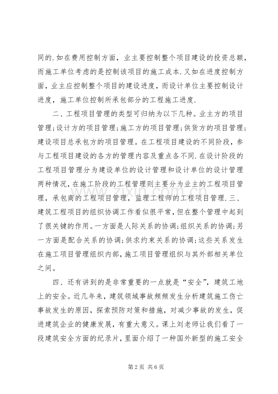 建筑项目管理学习心得体会张辉.docx_第2页