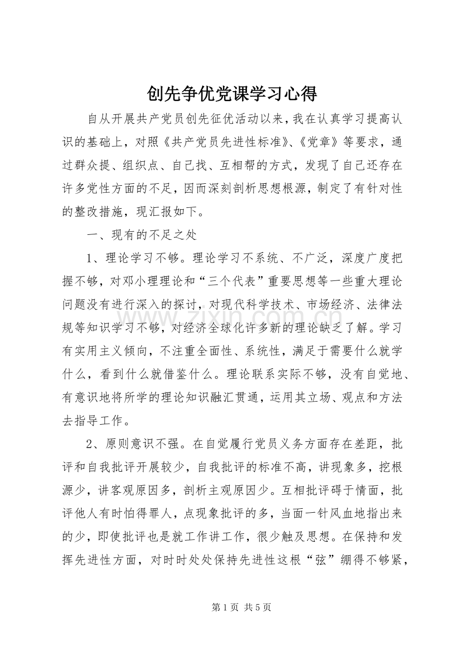 创先争优党课学习心得.docx_第1页