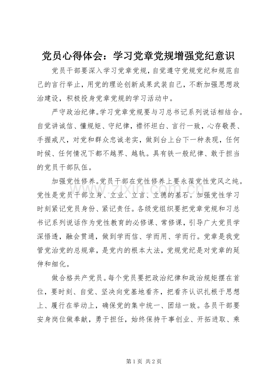 党员心得体会：学习党章党规增强党纪意识.docx_第1页
