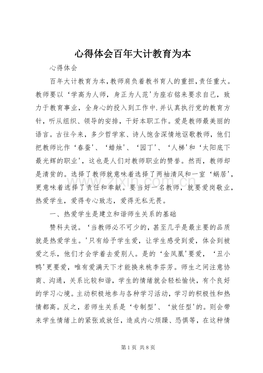 心得体会百年大计教育为本.docx_第1页