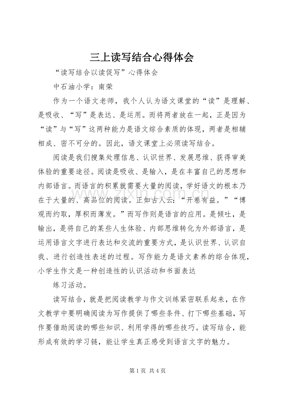 三上读写结合心得体会.docx_第1页