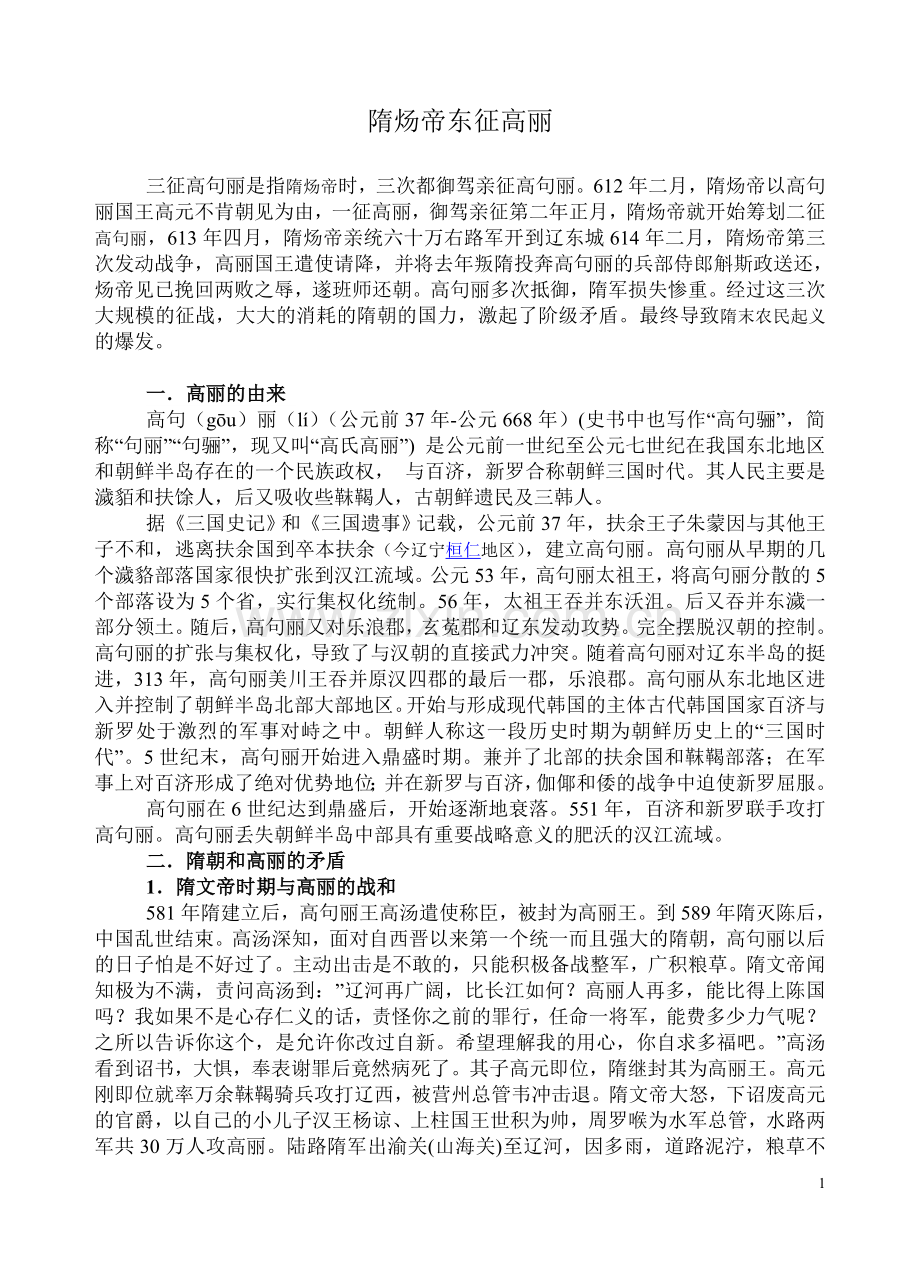 隋炀帝东征高丽.doc_第1页