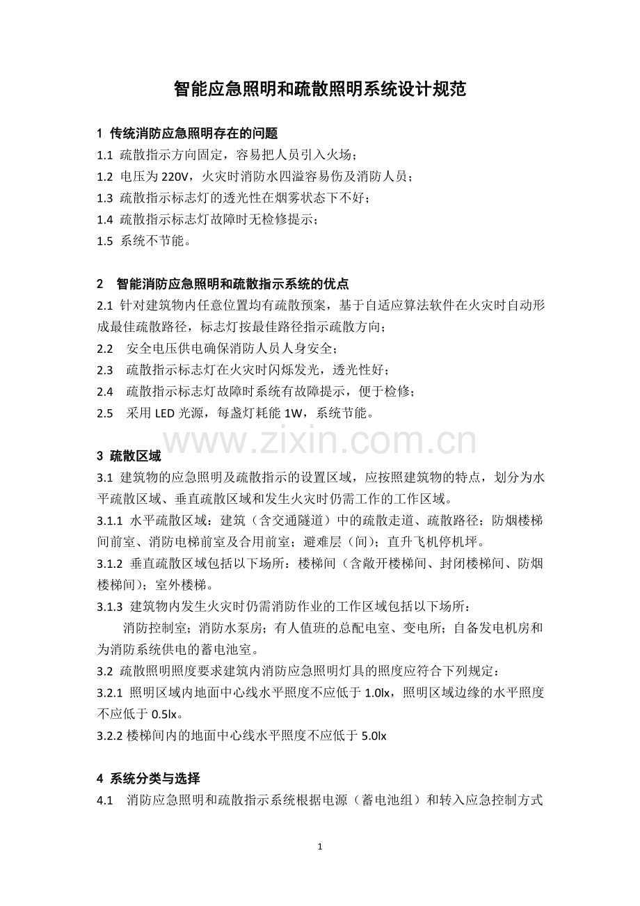 智能应急照明和疏散照明系统设计规范[1]1.doc_第1页