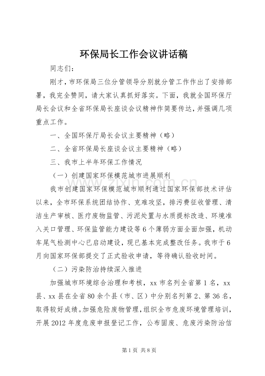 环保局长工作会议讲话稿.docx_第1页