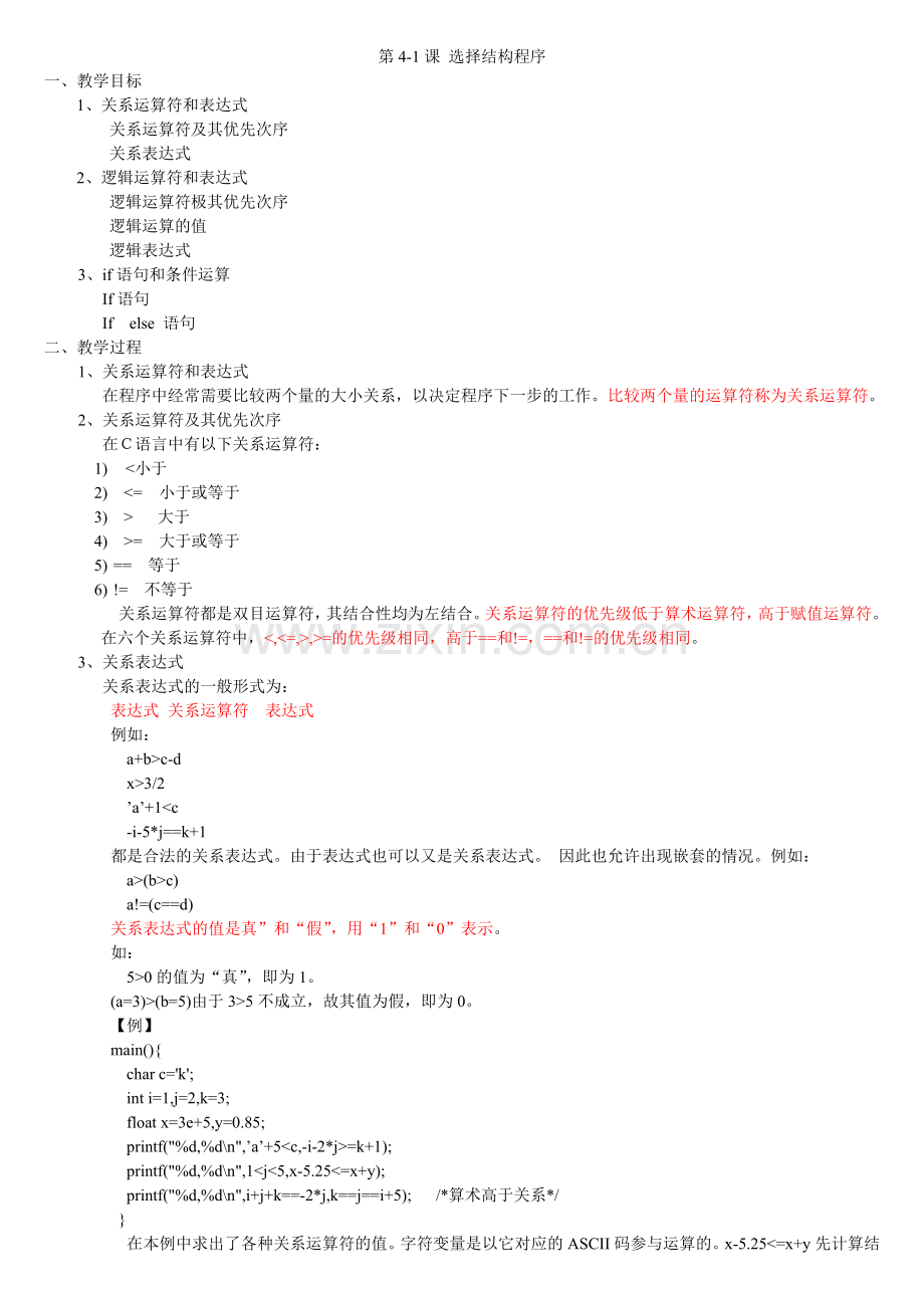 第4-1课 选择结构程序.doc_第1页