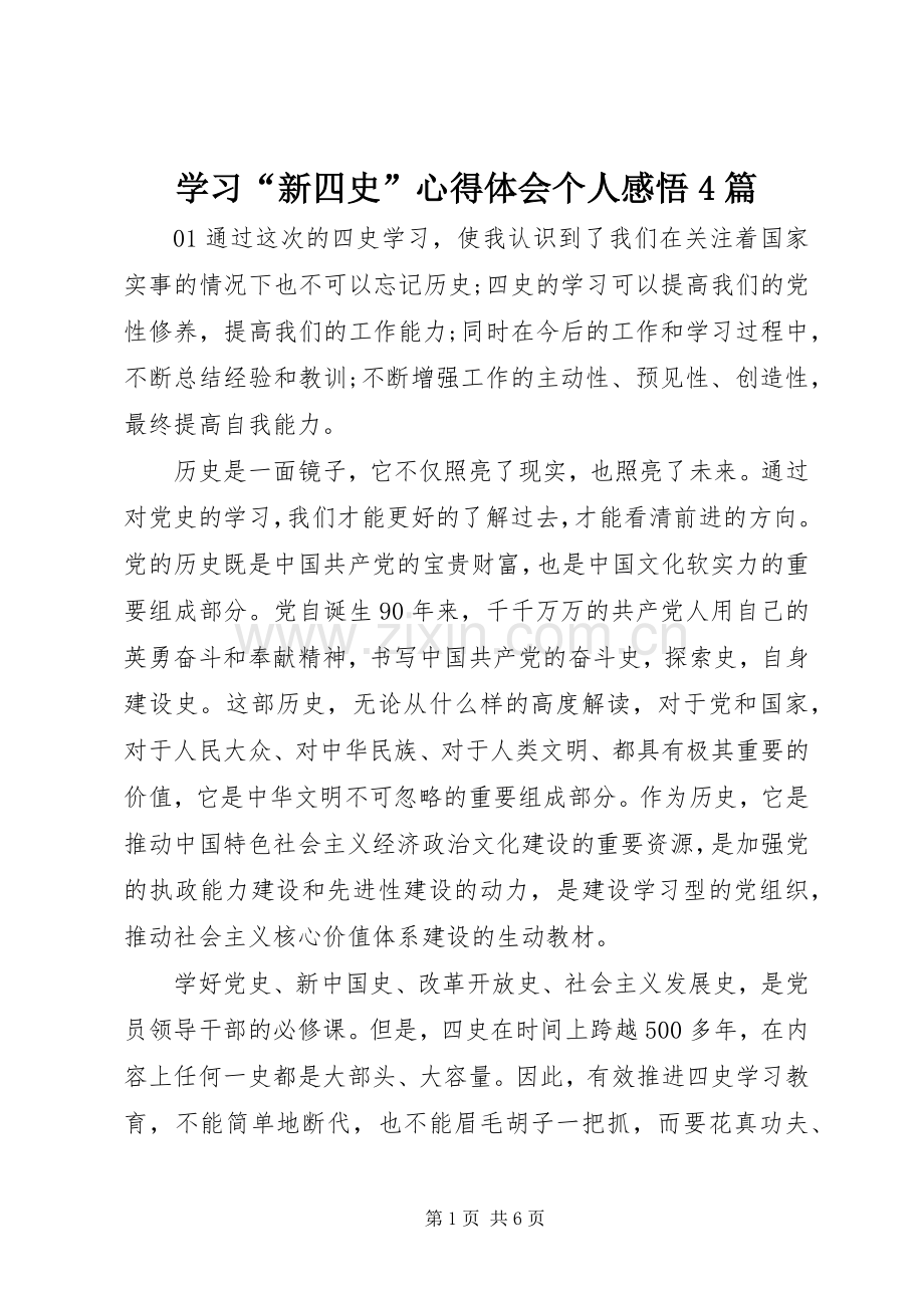 学习“新四史”心得体会个人感悟4篇.docx_第1页