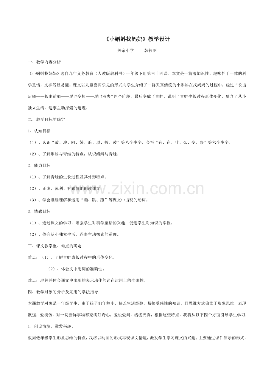《小蝌蚪找妈妈》教学设计 .doc_第1页