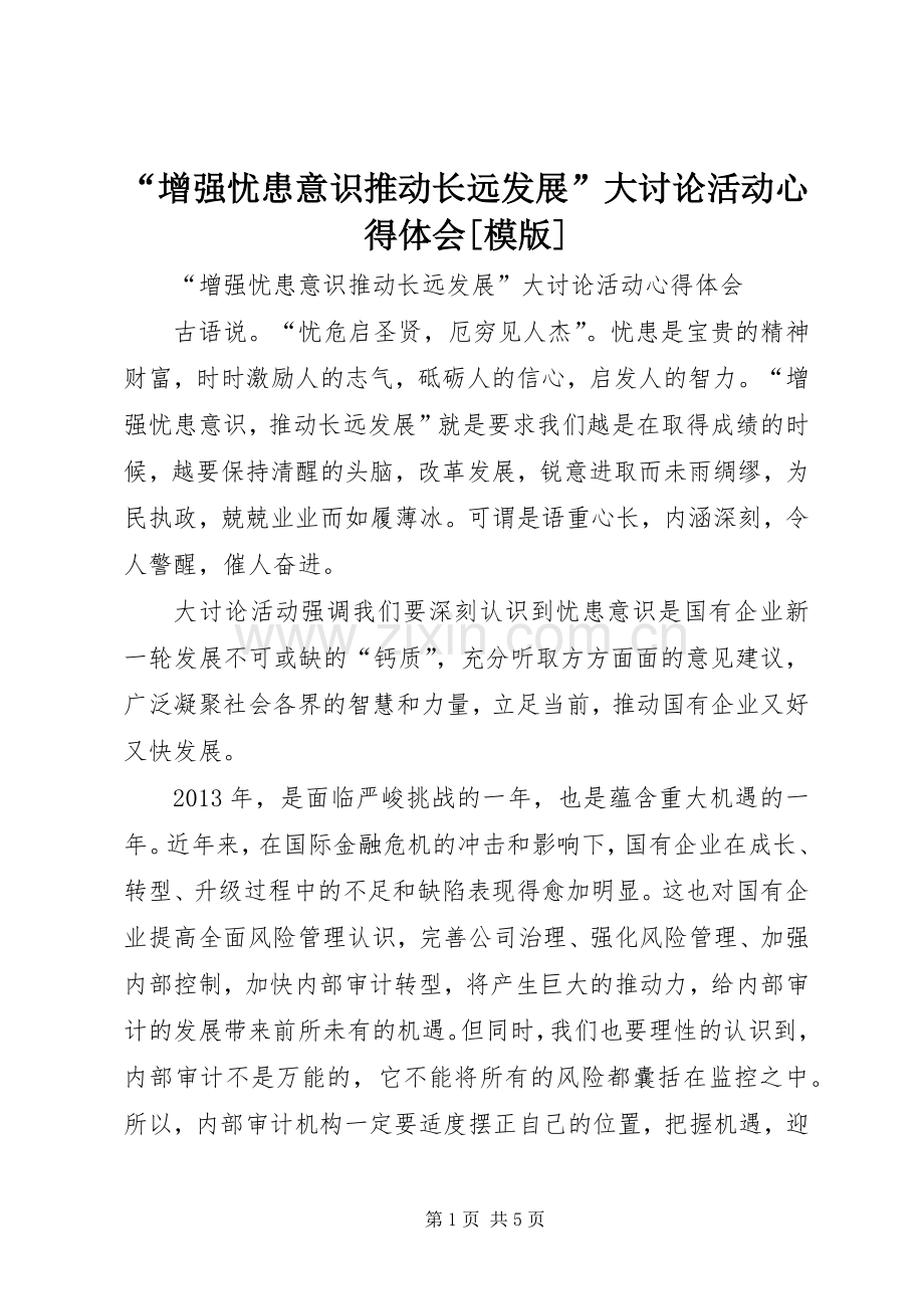 “增强忧患意识推动长远发展”大讨论活动心得体会[模版].docx_第1页