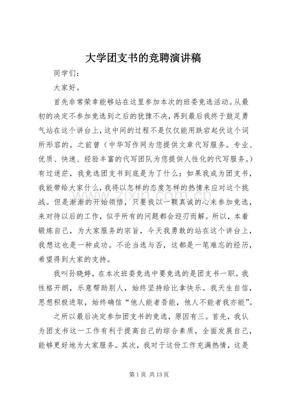大学团支书的竞聘演讲稿.docx_第1页