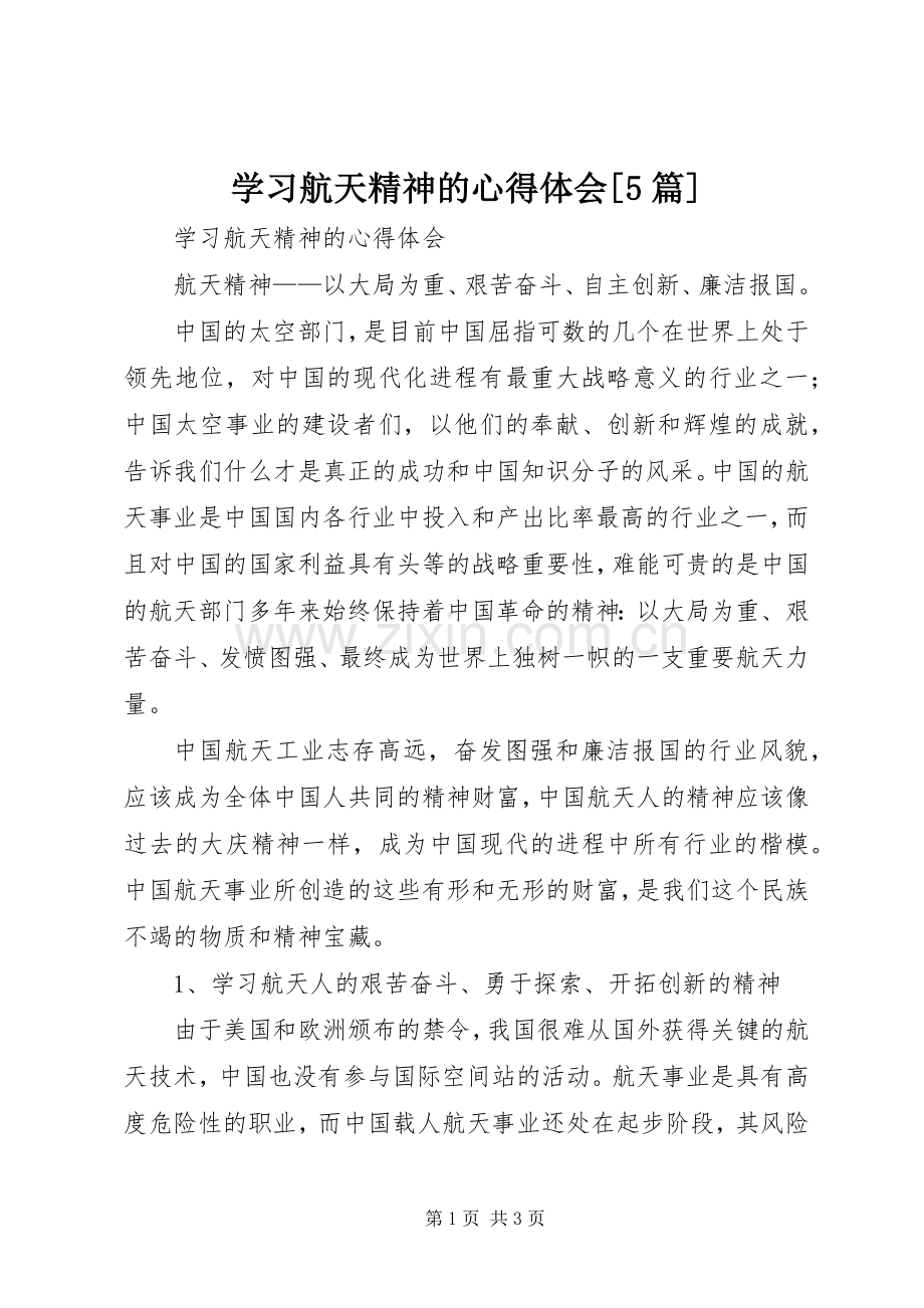 学习航天精神的心得体会[5篇].docx_第1页