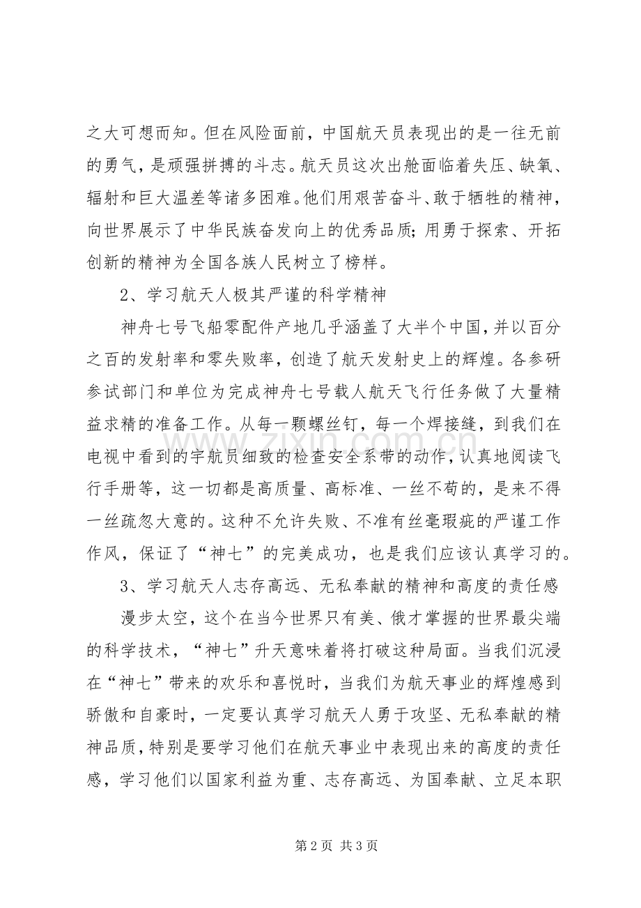学习航天精神的心得体会[5篇].docx_第2页
