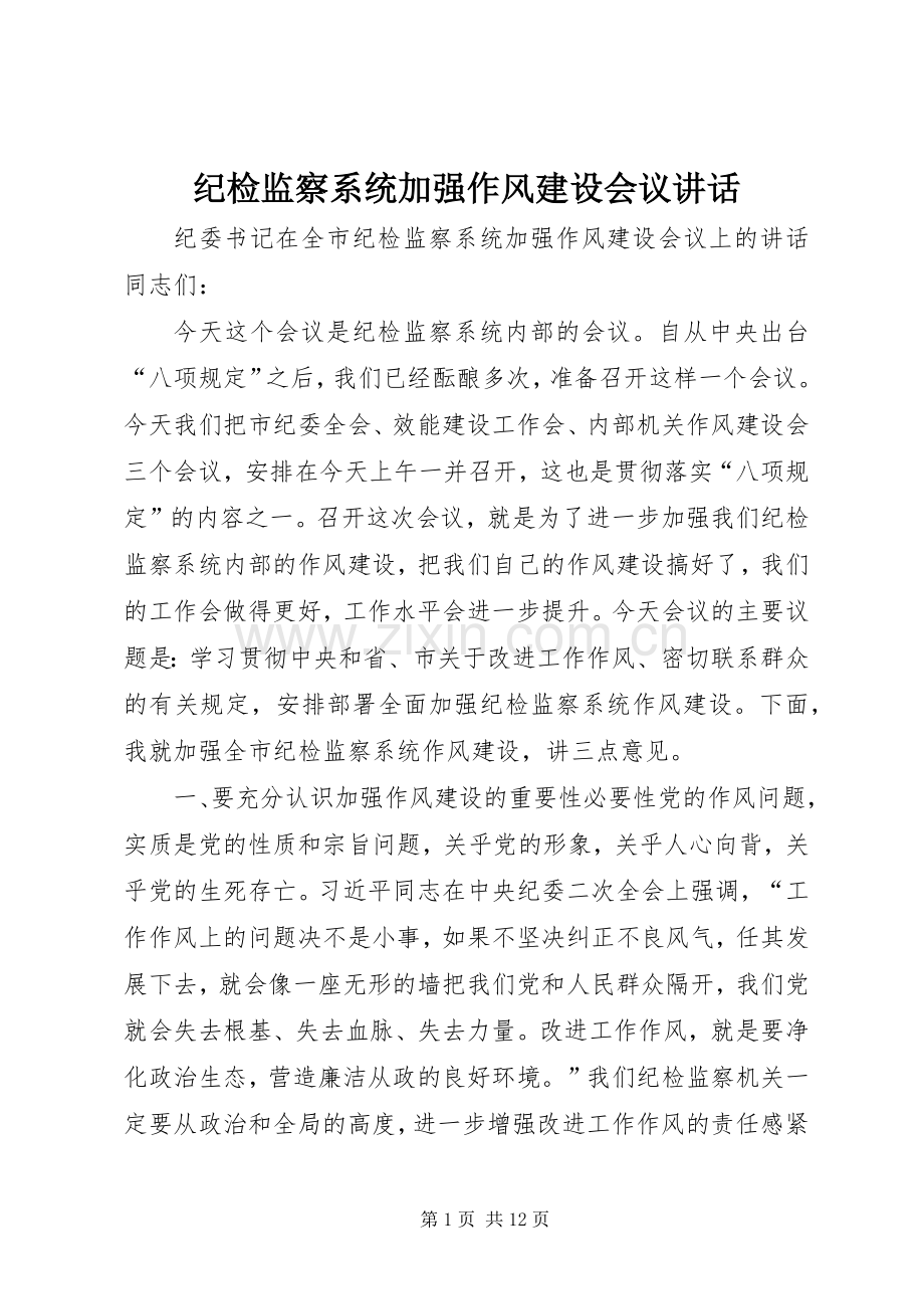 纪检监察系统加强作风建设会议讲话.docx_第1页