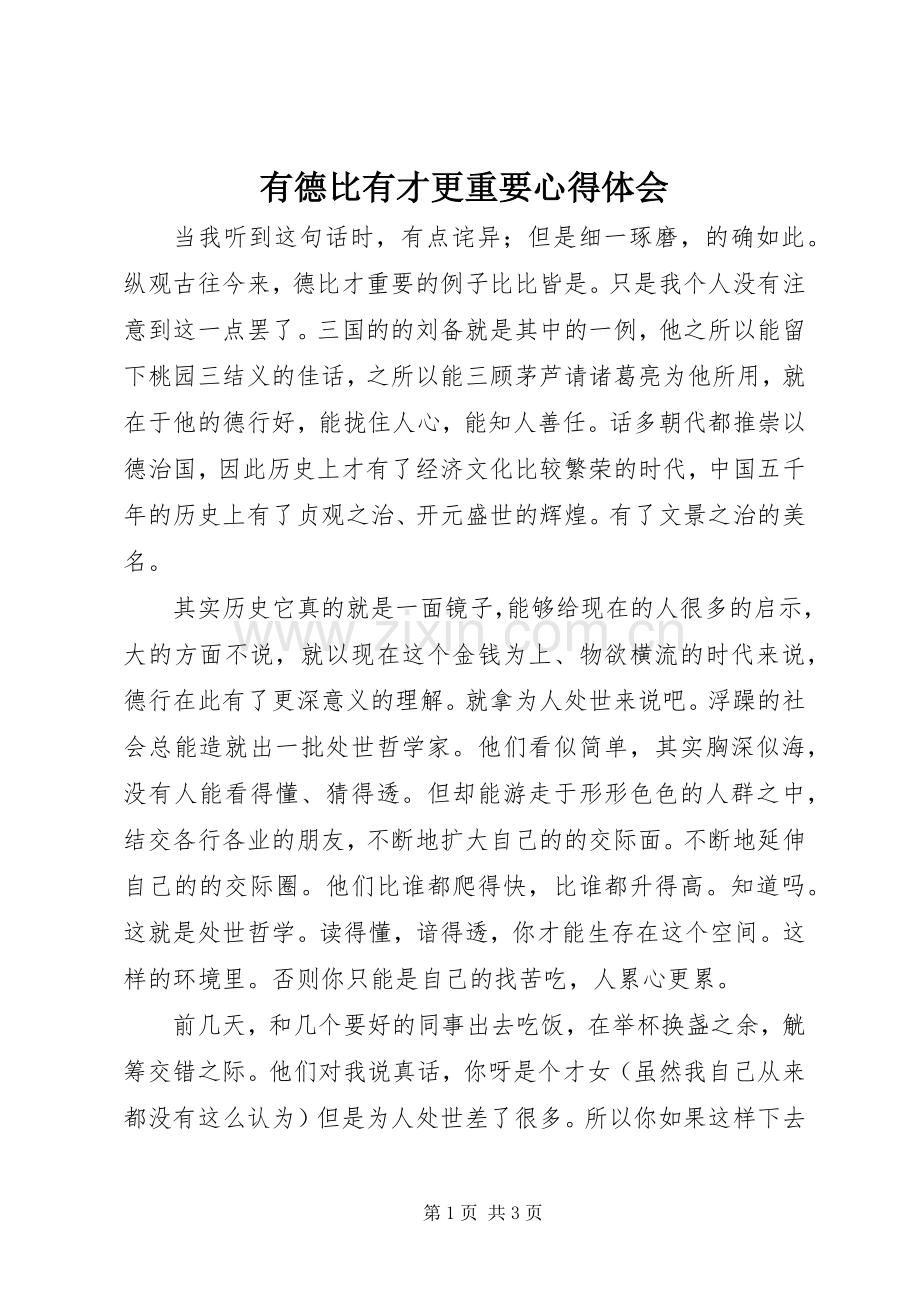 有德比有才更重要心得体会.docx_第1页