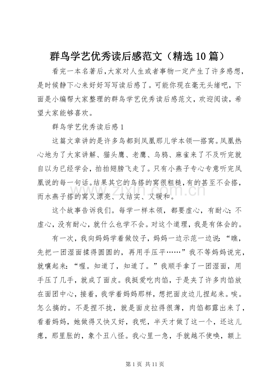 群鸟学艺优秀读后感范文（10篇）.docx_第1页