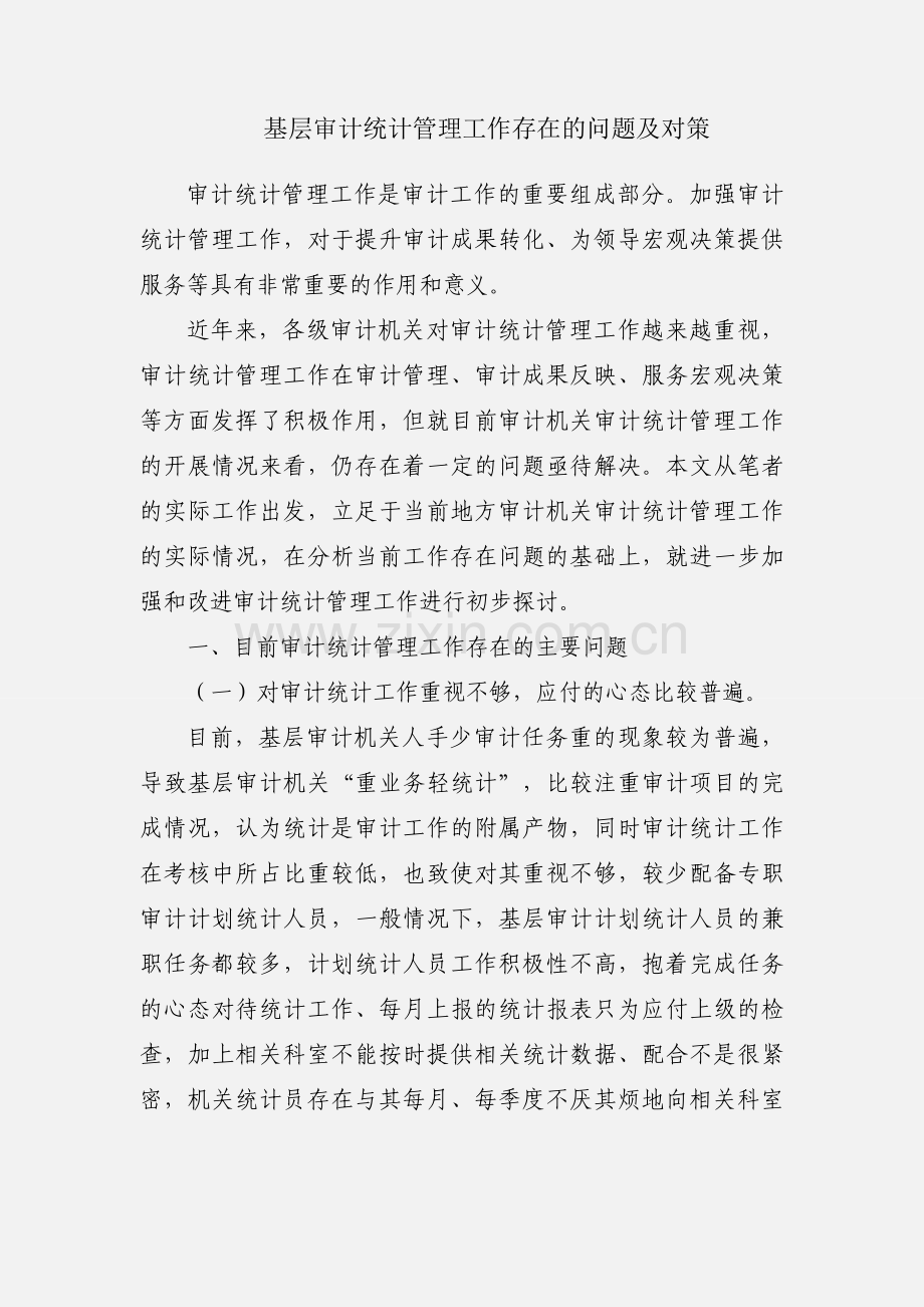 基层审计统计管理工作存在的问题及对策.docx_第1页