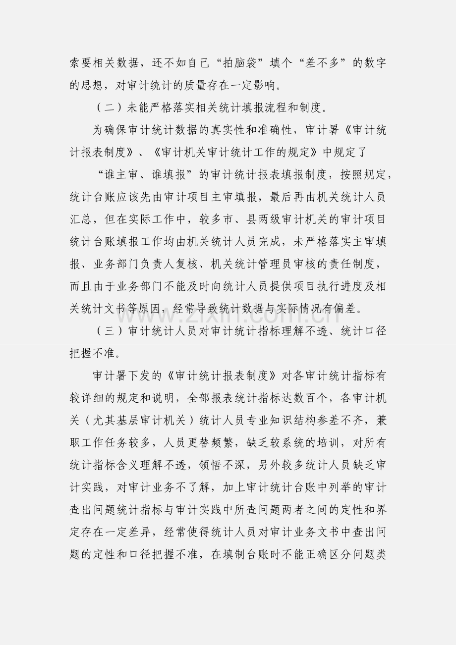 基层审计统计管理工作存在的问题及对策.docx_第2页
