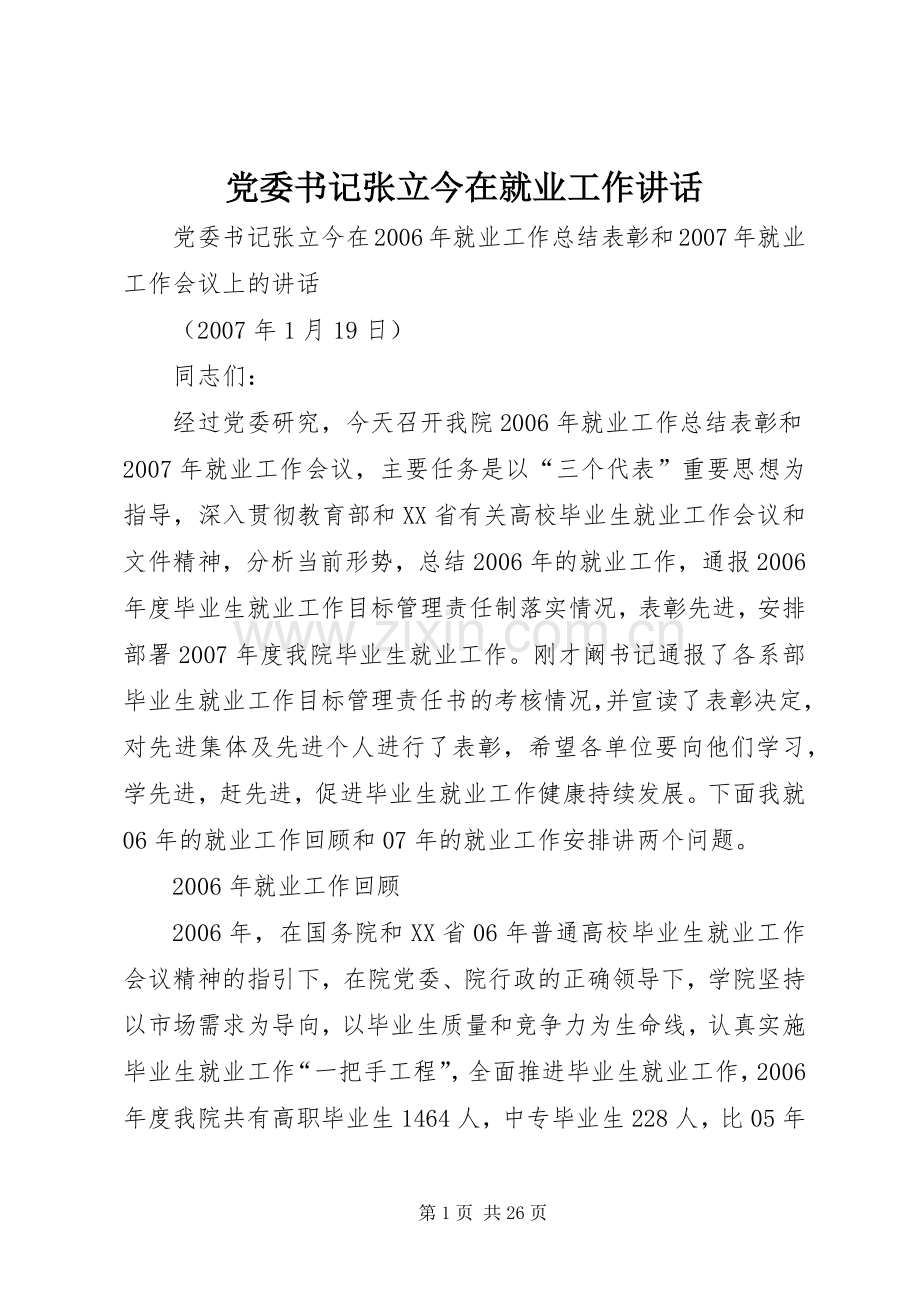 党委书记张立今在就业工作讲话.docx_第1页