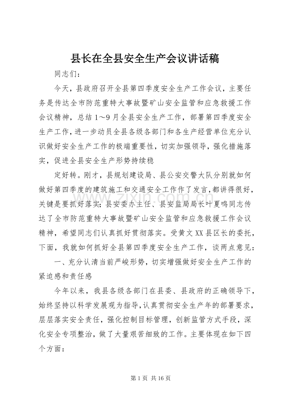 县长在全县安全生产会议讲话稿.docx_第1页