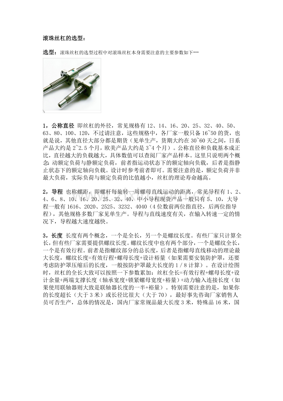 梅州,滚珠丝杠的选型.doc_第1页