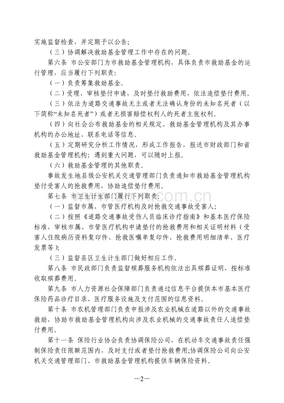 东营市道路交通事故社会救助基金管理办法.doc_第2页