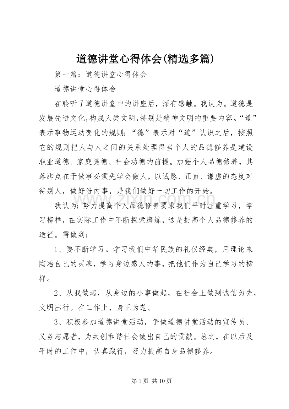道德讲堂心得体会(多篇).docx_第1页