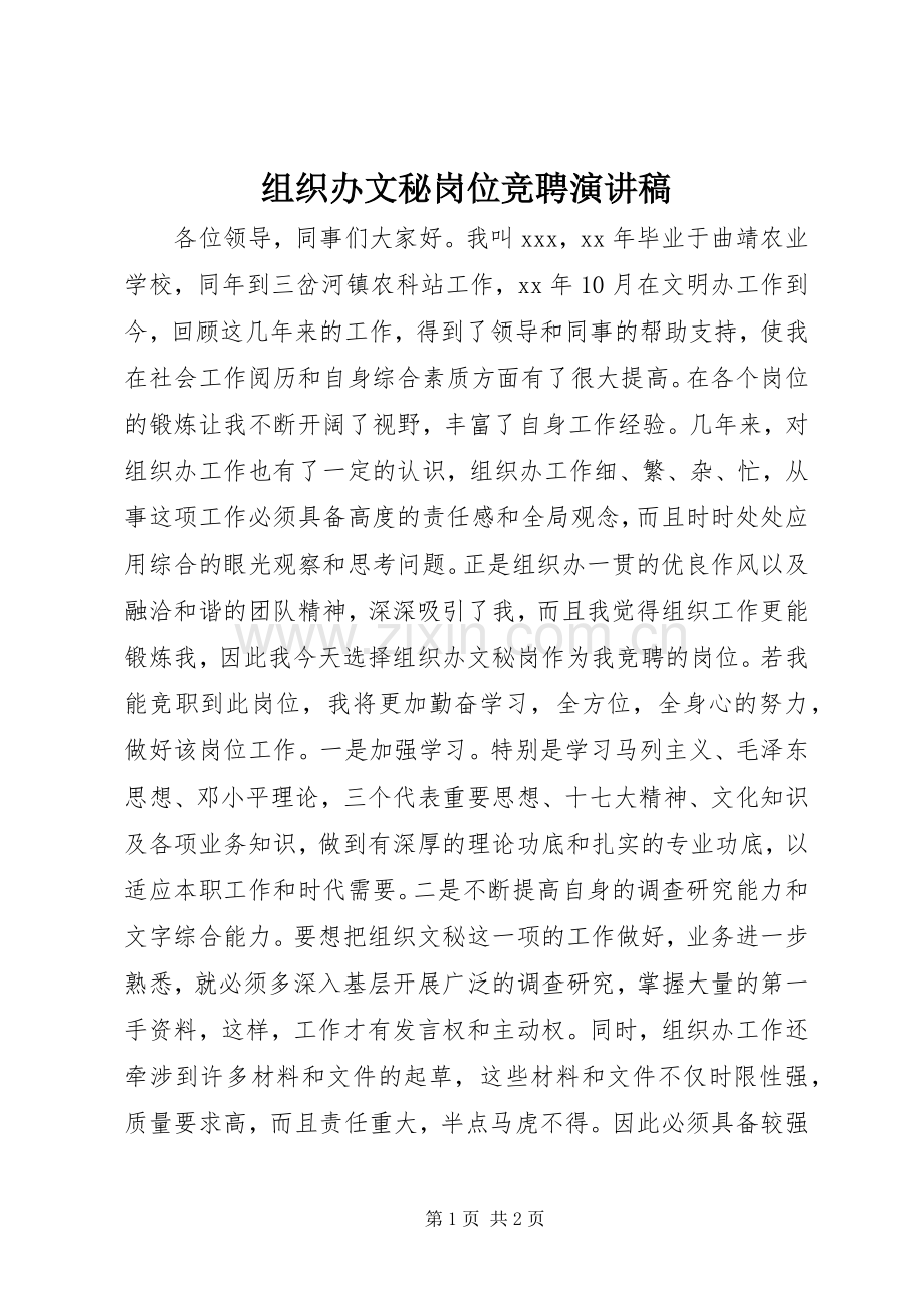 组织办文秘岗位竞聘演讲稿.docx_第1页