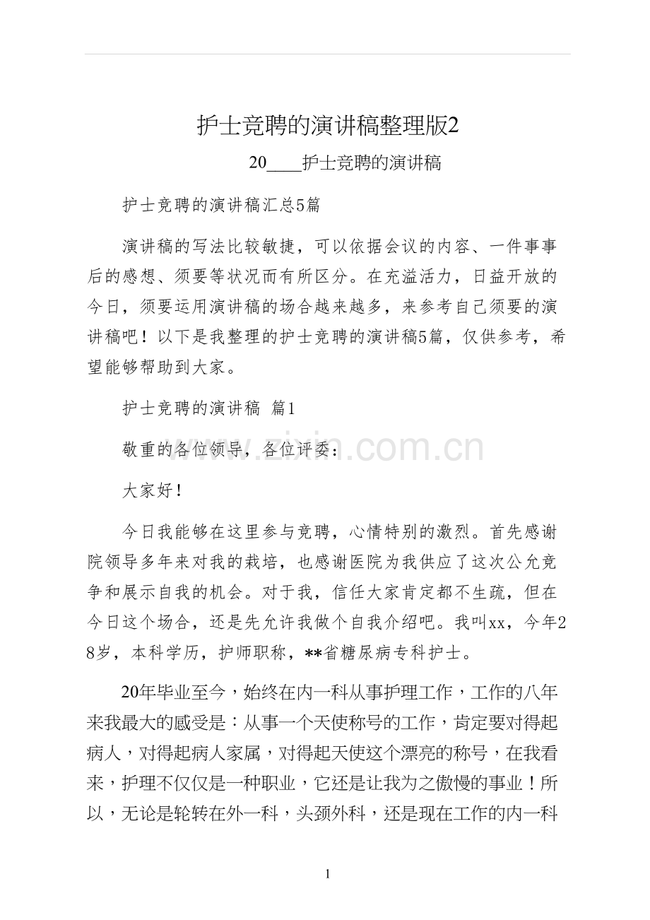 护士竞聘的演讲稿整理版.docx_第1页