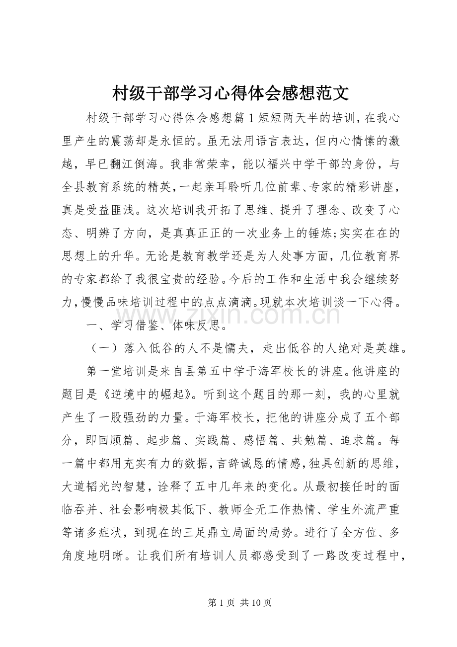 村级干部学习心得体会感想范文.docx_第1页