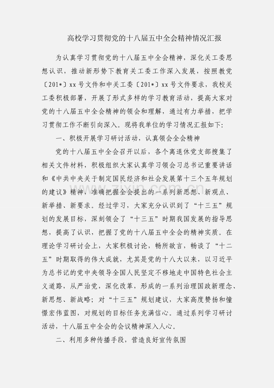 高校学习贯彻党的十八届五中全会精神情况汇报.docx_第1页