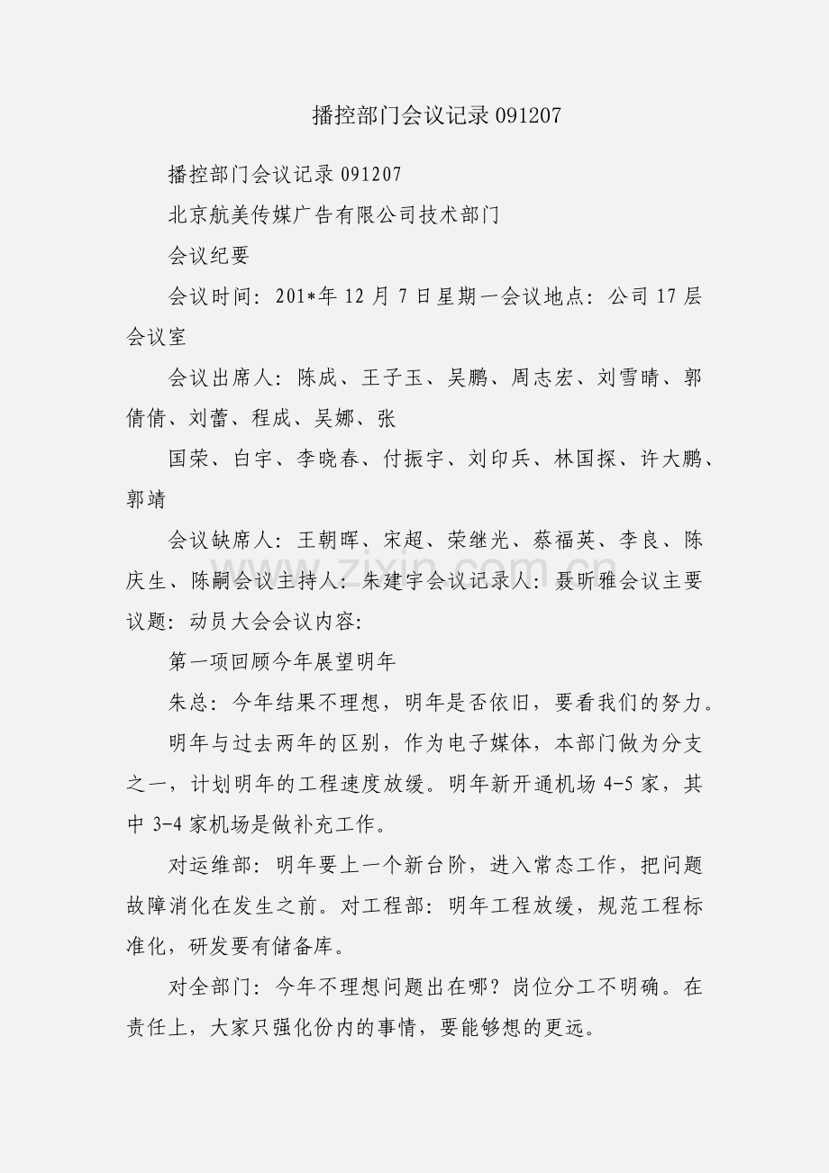 播控部门会议记录091207.docx_第1页